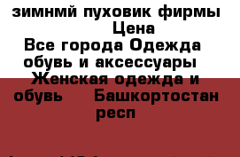 зимнмй пуховик фирмы bershka 44/46 › Цена ­ 2 000 - Все города Одежда, обувь и аксессуары » Женская одежда и обувь   . Башкортостан респ.